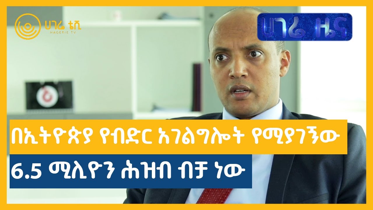 በኢትዮጵያ የብድር አገልግሎት የሚያገኝው 6.5 ሚሊዮን ሕዝብ ብቻ ነው