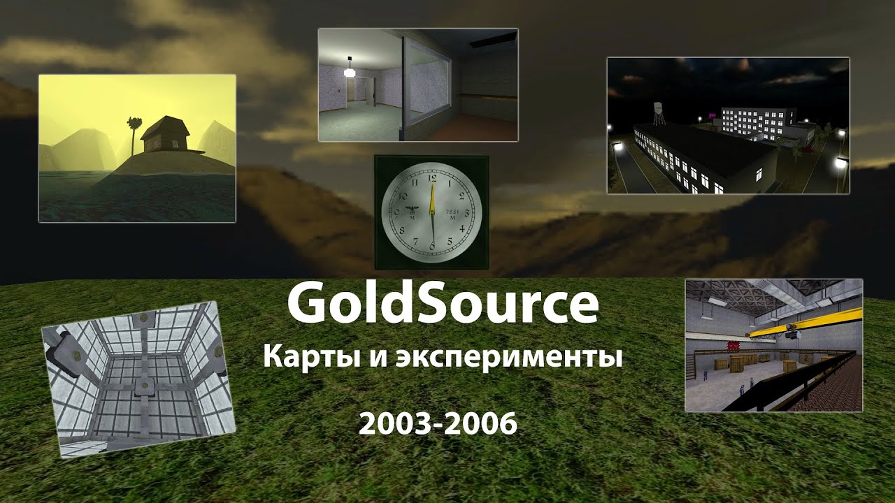 GoldSource. Карты и эксперименты (2003-2006)