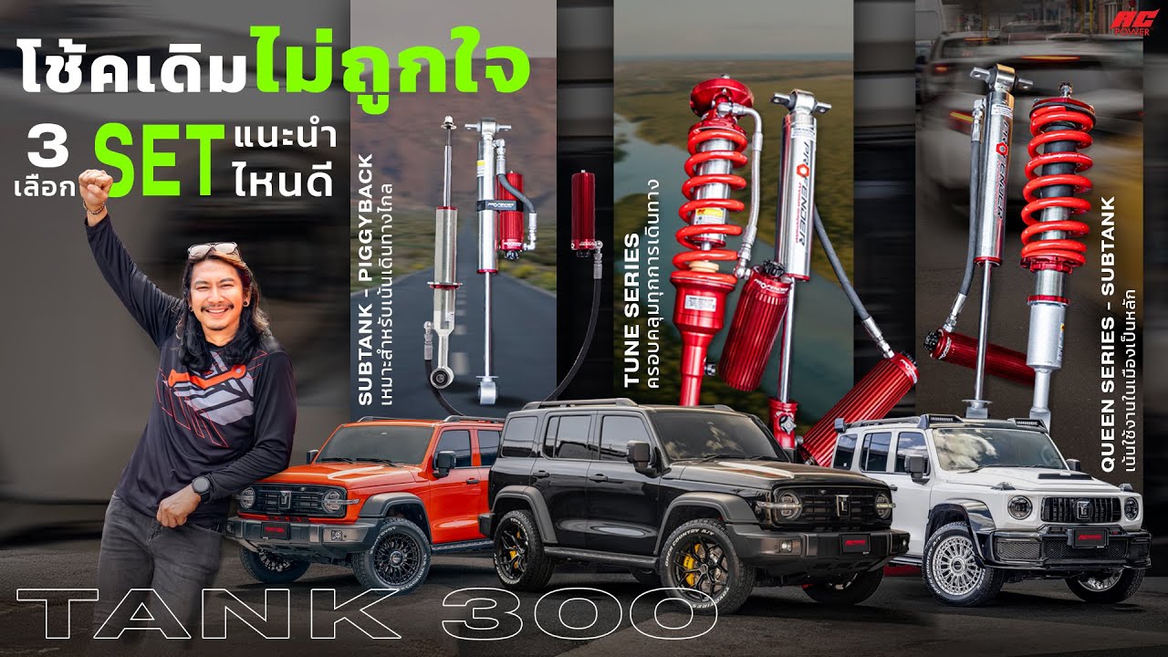 ช่วงล่าง BOXY CAR ยังไม่ถูกใจ ? มาดู 3 เซต Profender แนะนำตามการใช้งาน | GWM TANK300