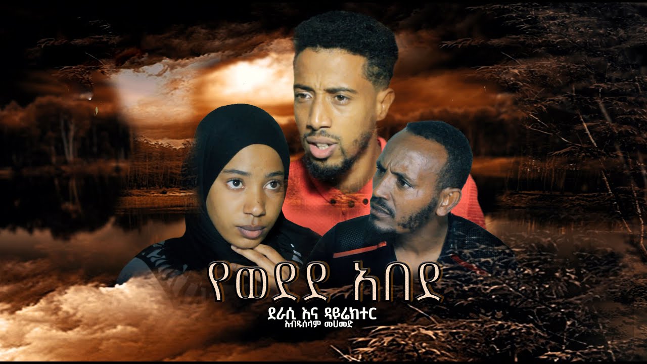 የወደደ አበደ ሙሉ ክፍል Danya Tube