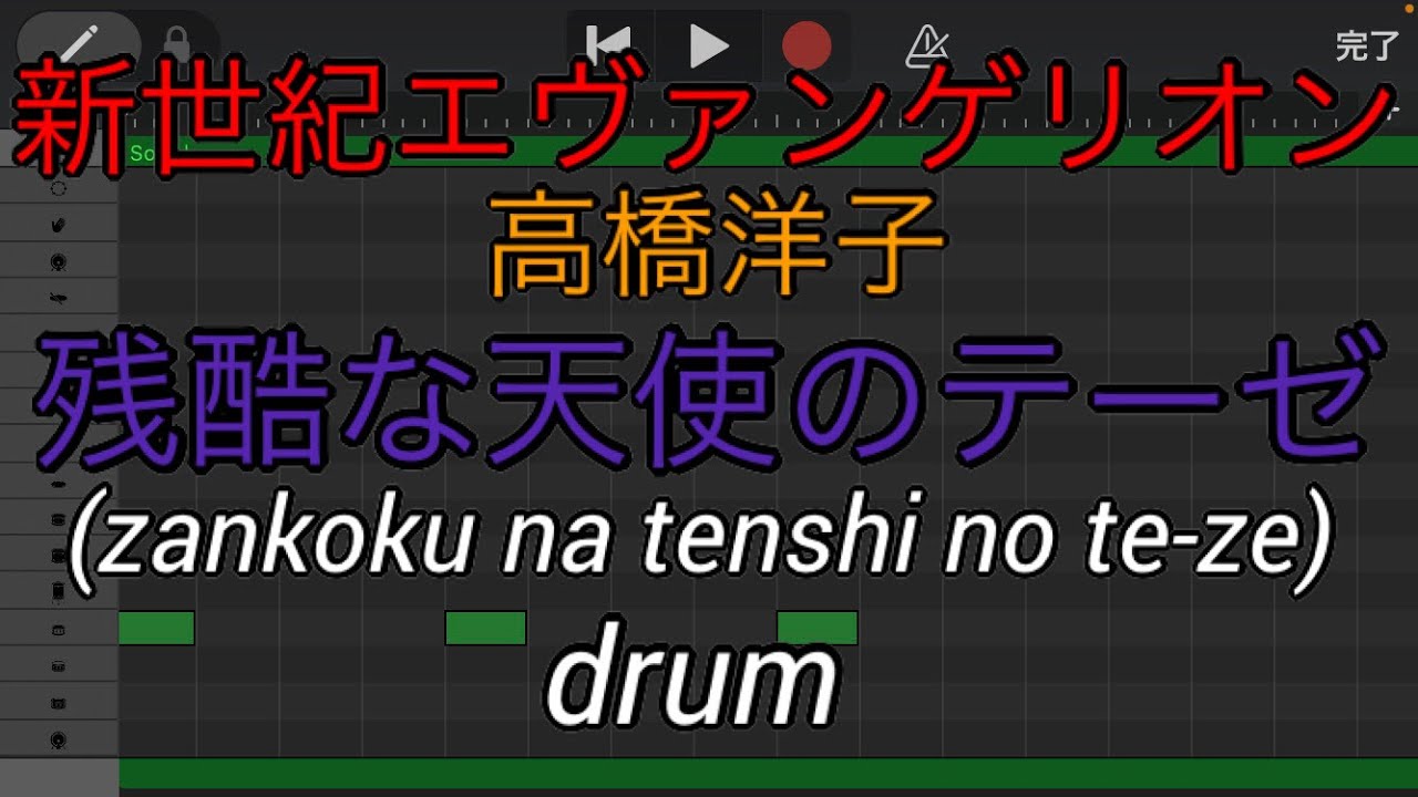 【ドラムのみ】残酷な天使のテーゼ/高橋洋子 (zankoku na tenshi no te-ze/takahashi yo-ko)【Only drum】【新世紀エヴァンゲリオン】