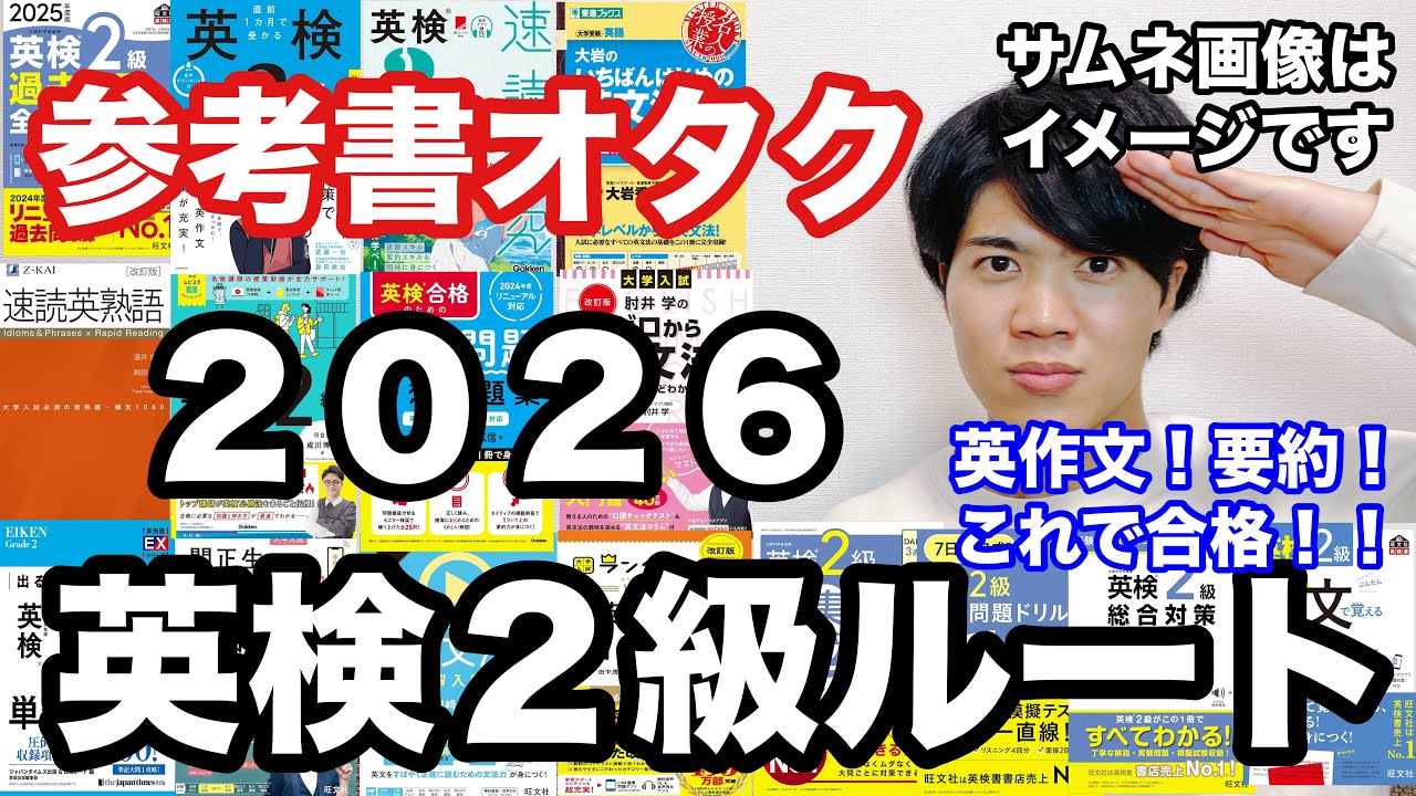 【英語参考書ルート】英検２級ルート（英作文・要約の合格テンプレートも紹介！）