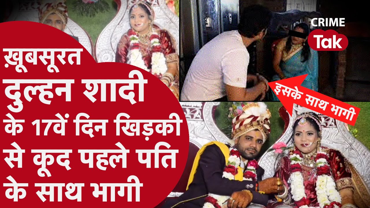 शादी के 17 दिन बाद दुल्हन दूल्हें  को बर्बाद कर पहले पति के साथ हुई फरार,2 साल पहले बनाई थी प्लानिंग