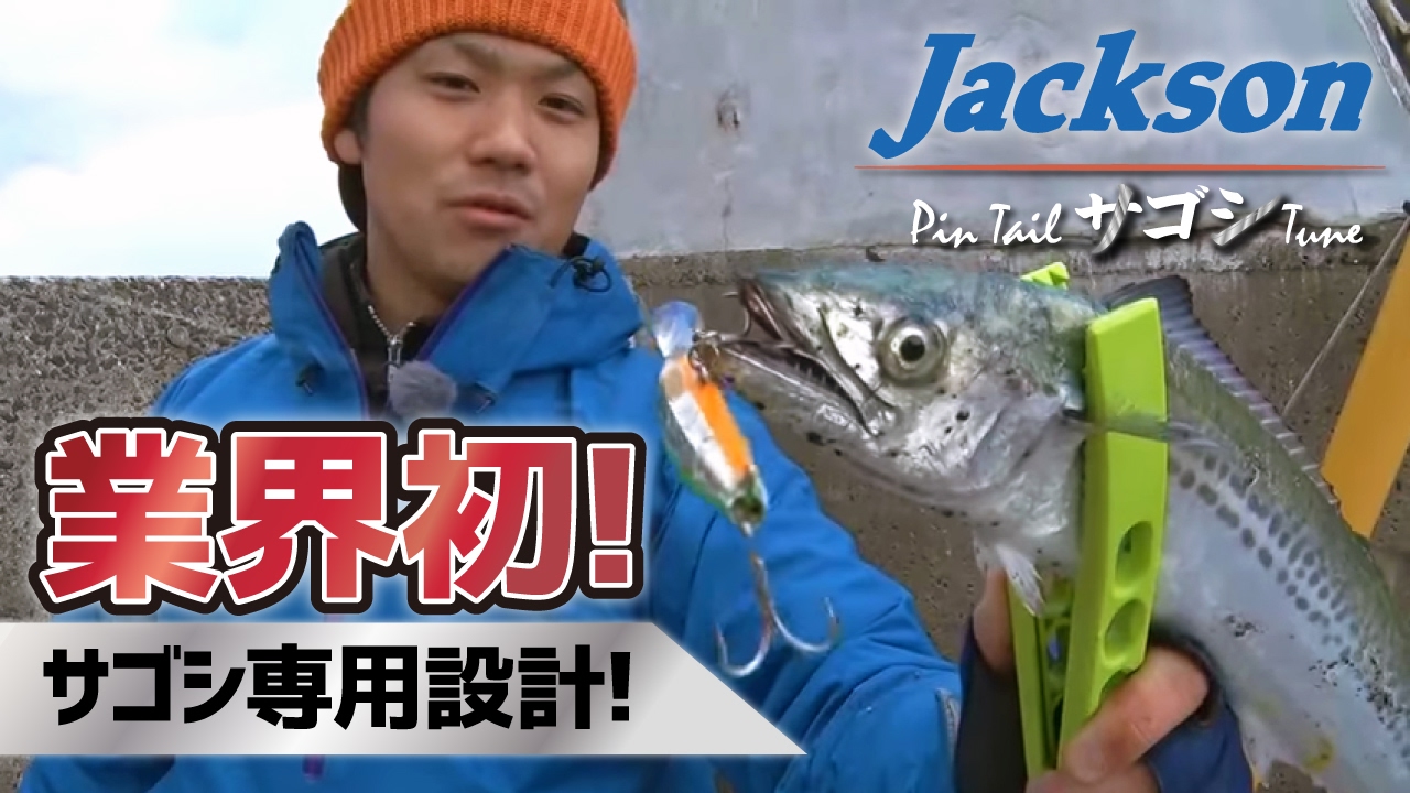業界初！サゴシ専用設計ルアー！【ショアジギング】【ピンテールサゴシチューン】【ジャクソン】