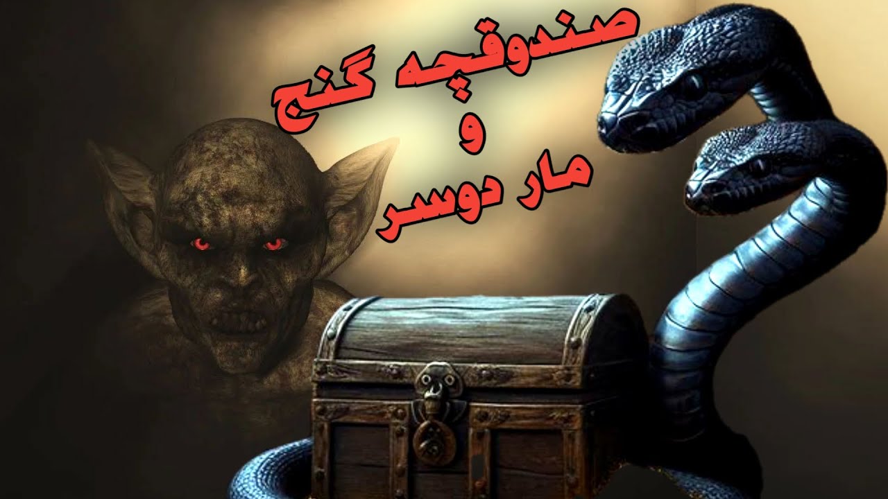 داستان ترسناک صندوقچه گنج و مار دوسر _ حکایت ماورایی