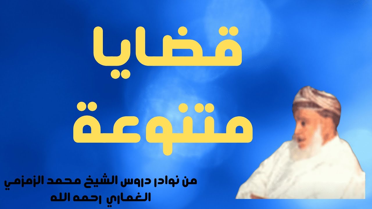قضايا متنوعة للشيخ محمد الزمزمي