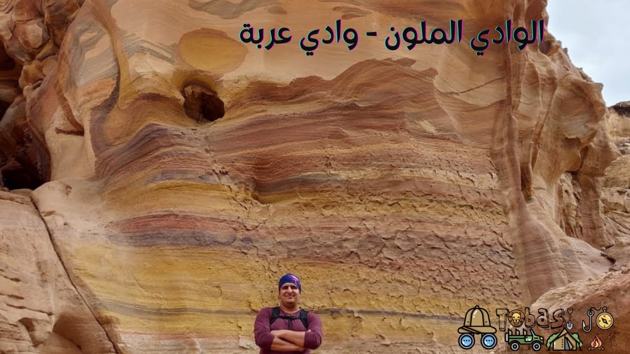 الوادي الملون - وادي عربة - الاردن The Colourful Valley - Jordan