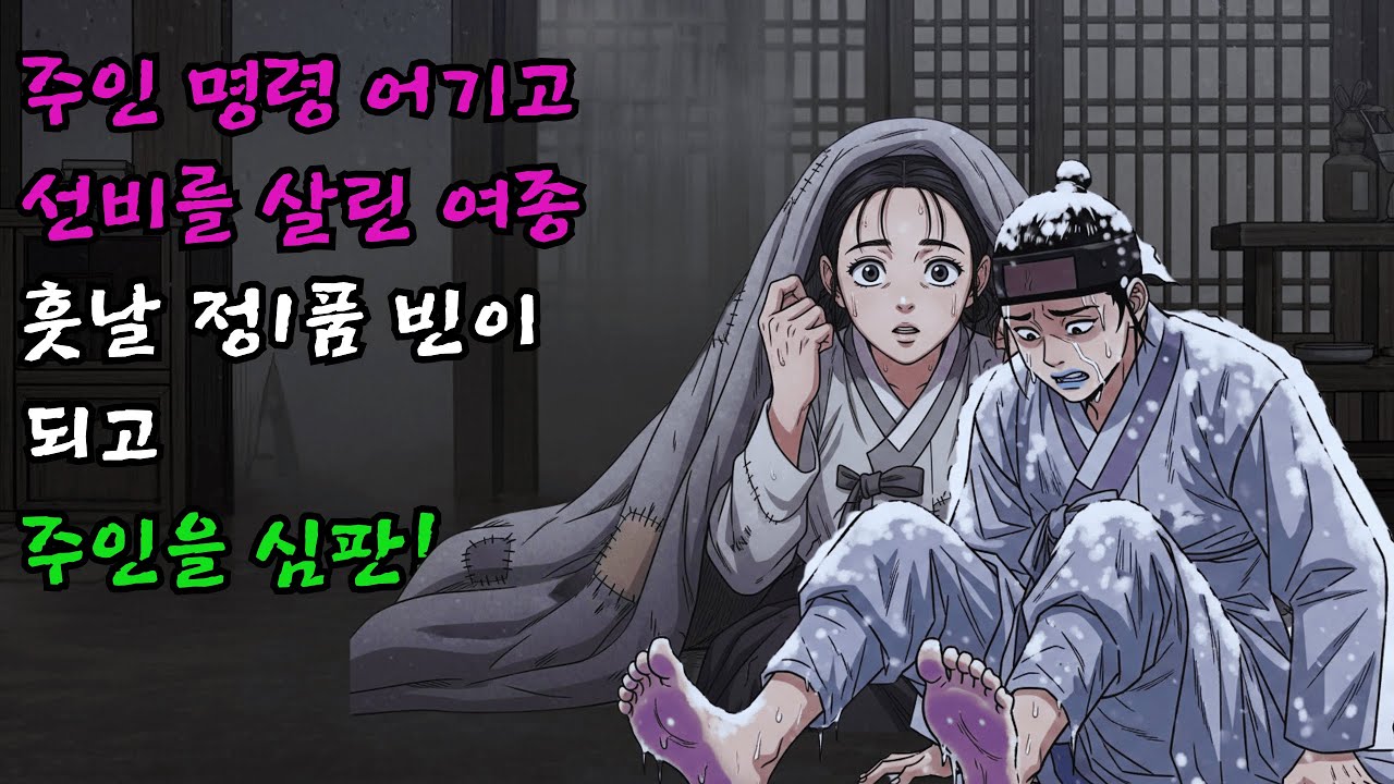 얼어 죽게 내버려두라는 주인의 명을 어기고 몰래 선비를 방에 들인 여종이 훗날 정1품 빈이 되어 주인을 심판하다 | 야담 권선징악 사이다