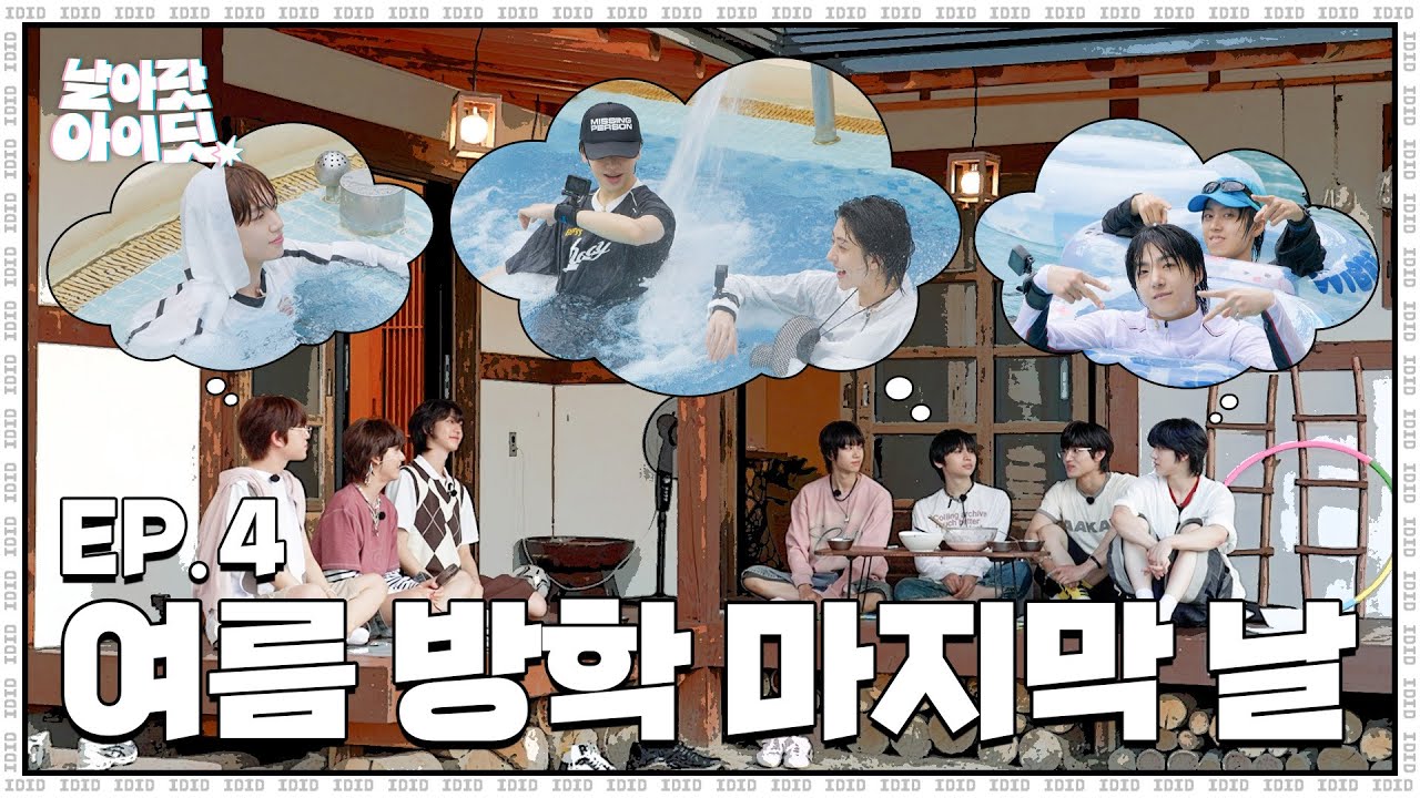 [날아랏 아이딧] 천방지축 어리둥절 빙글빙글 돌아가는 아이딧의 여름 방학｜EP.4
