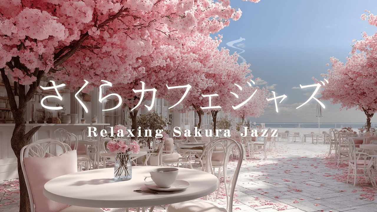 【春カフェBGM】気分がパッと明るくなる華やかな桜テラス｜満開の桜に包まれて聴く、前向きになれる爽やかなジャズ