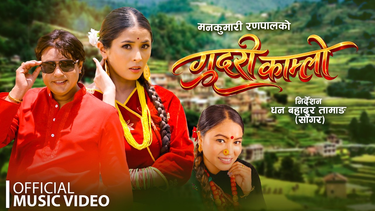Gudari Kamlo - Hira Ranpal | Deepika Bayamabu Magar | Junu SD | New Nepali Song 2026