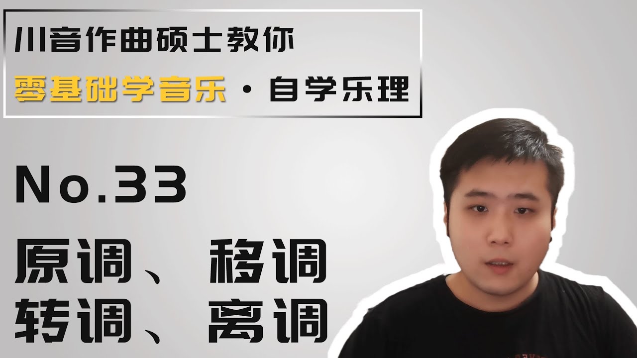 【乐理】33 原调、移调、转调、离调