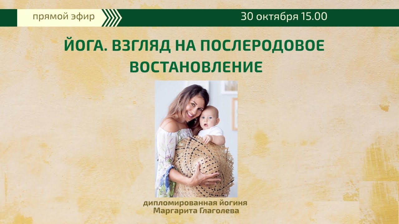 Прямой эфир с инструкторкой йоги Маргаритой Глаголевой