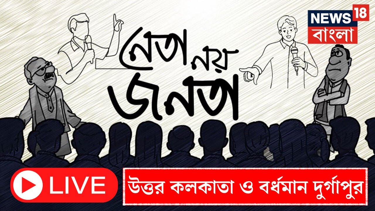 LIVE |Lok Sabha Election 2024:ভোটযুদ্ধ শুরু, এবার জনতাই গুরু, আজ Kolkata Uttar ও Bardhaman Durgapur