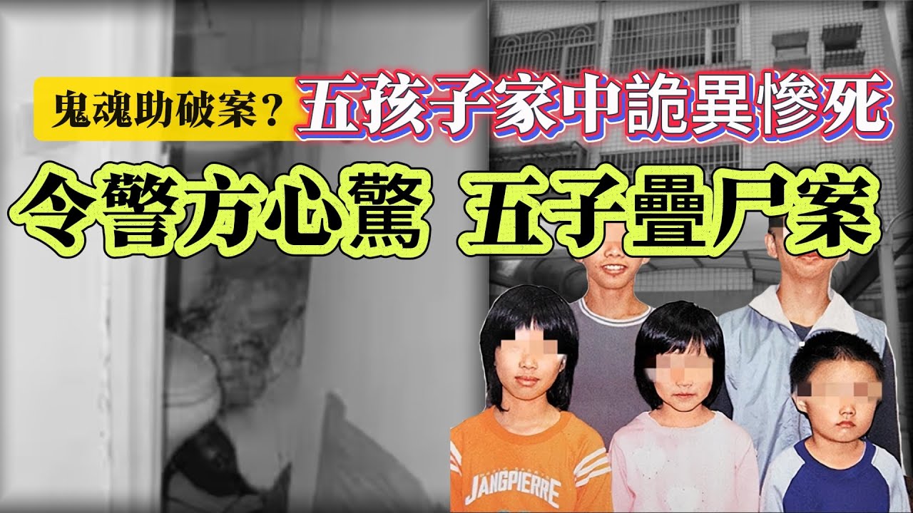 【真實案件】| 五個孩子慘死家中，死狀詭異！調查過程發現證據，令警察都心驚！台灣奇案【五子疊尸案】！#案件 #案件解說 #真實故事 #criminal #刑事案件
