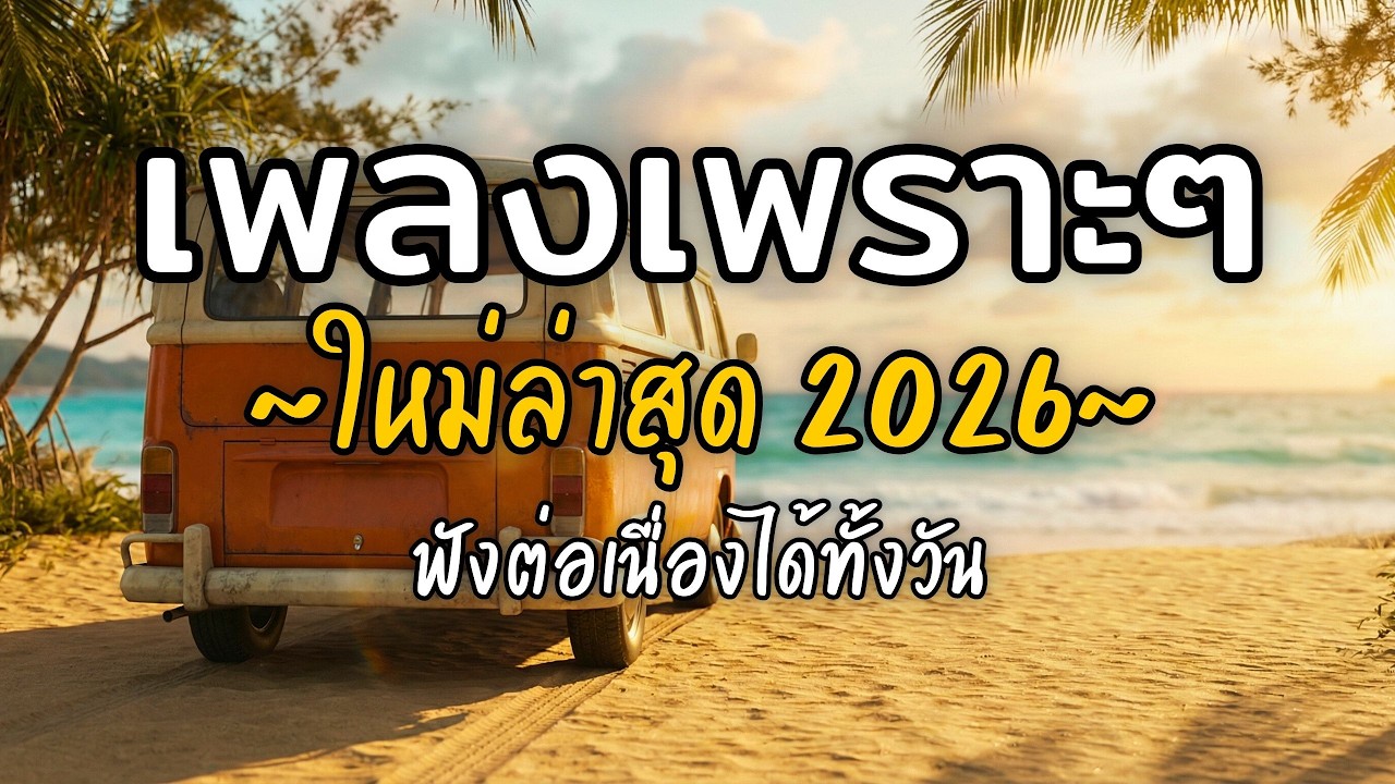 🎧 เพลงเพราะๆ ฟังสบาย Vol.70 | รวมเพลงใหม่ 2026 เพลงรัก เพลงชิล ฟังยาวต่อเนื่อง