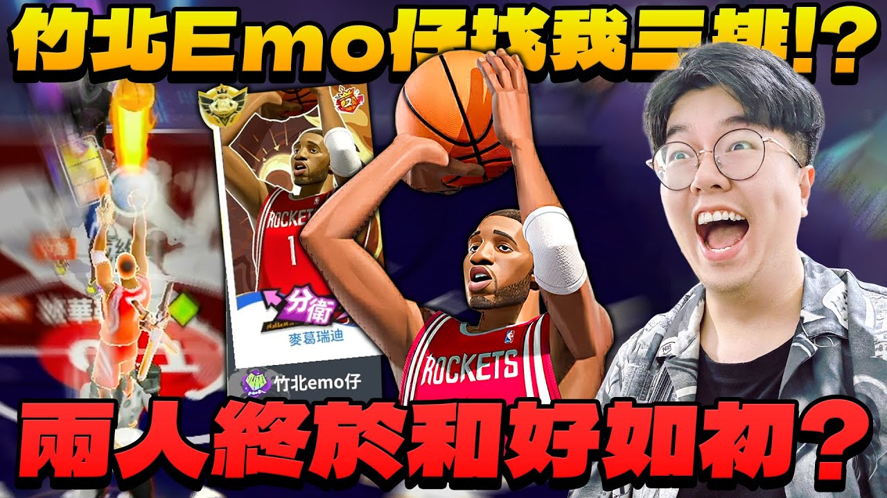 全明星街球派對｜諾斯與竹北Emo仔和好如初？！【榜二麥迪】各種精銳操作讓諾斯看得目瞪口呆！諾斯化身基德教練本人各式抄截轉換球權！！原來這就是上分方程式嗎？