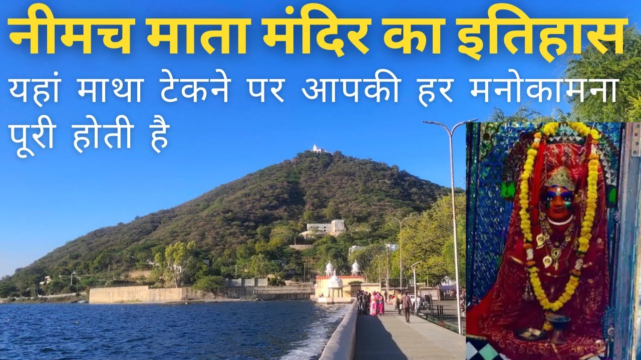 नीमच माता मन्दिर फतहसागर के किनारे पहाड़ी पर | Udaipur places to visit Rajasthan
