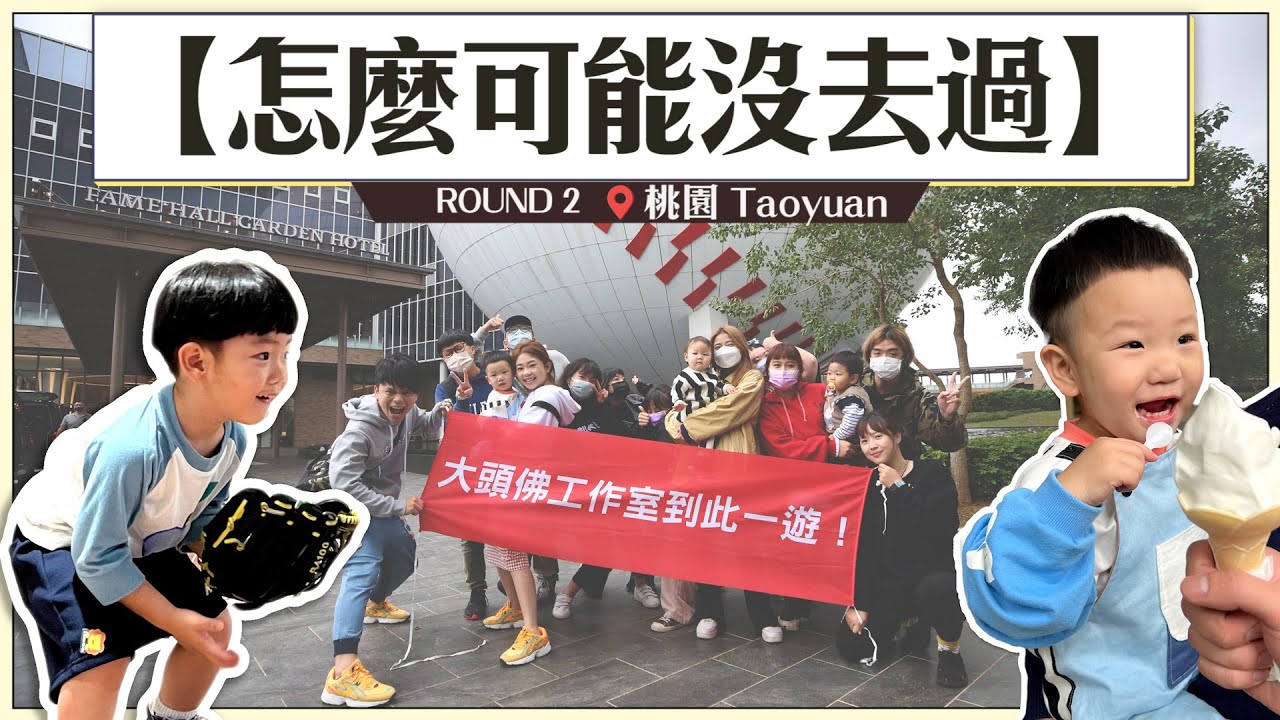 【怎麼可能沒去過#2：桃園】員工傻眼，蔡阿嘎帶隊去流俗到爆的景點！