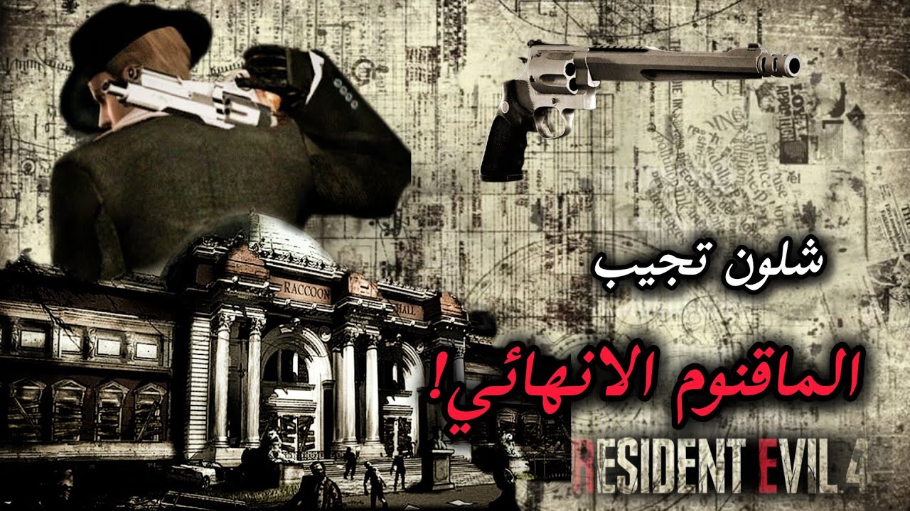 الماقنوم الانهائي بكل بساطة ! | resident evil 4 remake