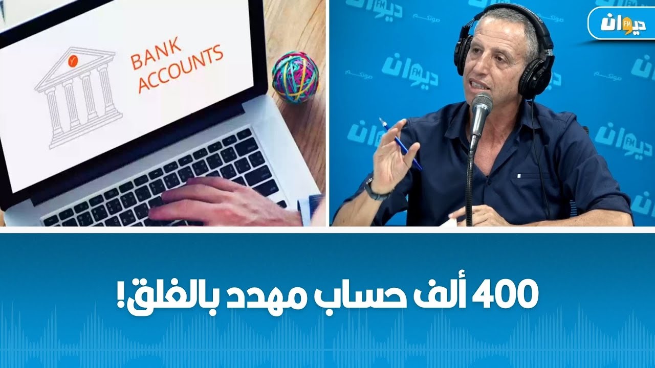 آلاف التونسيين سيخسرون أموالهم في البنوك! ما الحكاية؟ الأستاذ عبد الرحمان كافي يكشف..