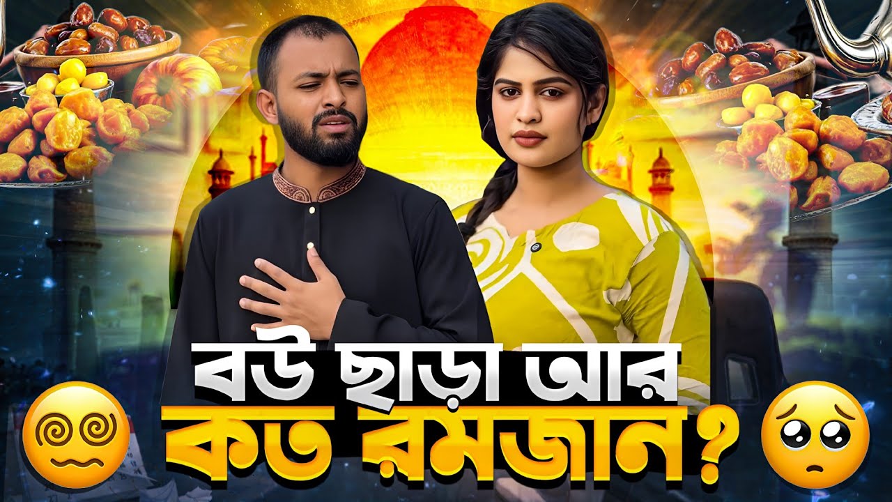 বউয়ের অভাবে বুকে ব্যাথা Omor On Fire এর 🥹 | Funny Video Reaction😝
