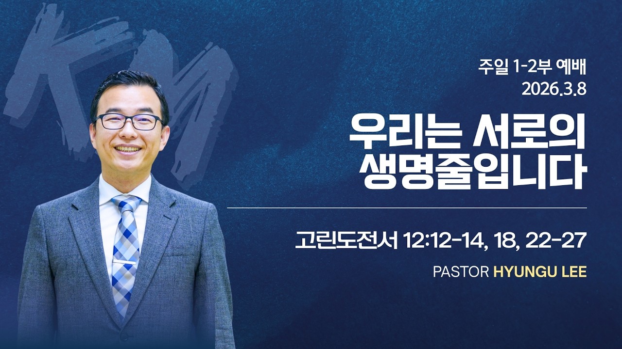 [주일예배] 우리는 서로의 생명줄입니다 | 고린도전서 12:12-14, 18, 22-27 | 이현구 목사