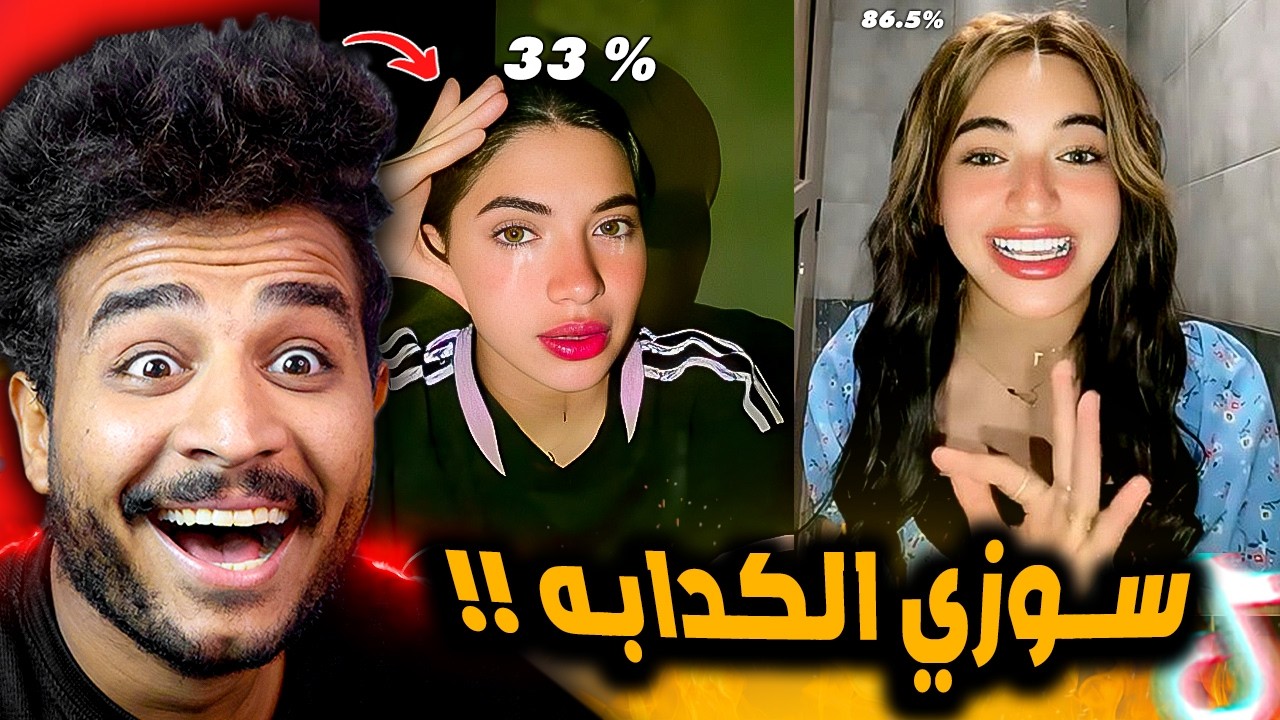 سوزي طلعت الاوله علي ثانويه عامة وبتكدب علينا 😂!!