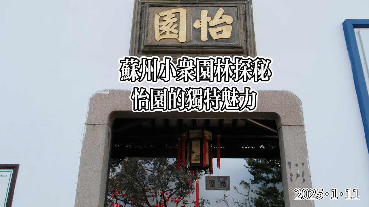 苏州小众园林探秘：怡园的独特魅力｜一镜到底之苏州怡园 4K实拍