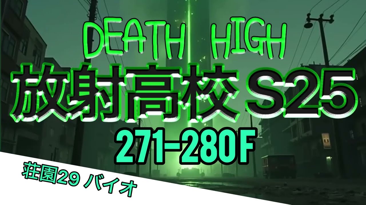 S25 放射高校 271-280階 荘園29 バイオ