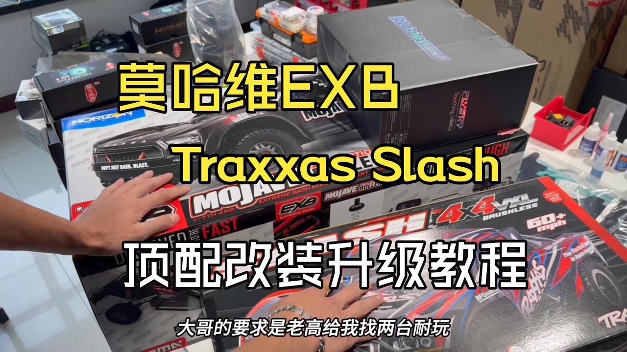 莫哈維EXBTraxxas slash，頂配改裝昇級教程 #莫哈維exb #slash #閃電5500 #rc模型 #閃電電池