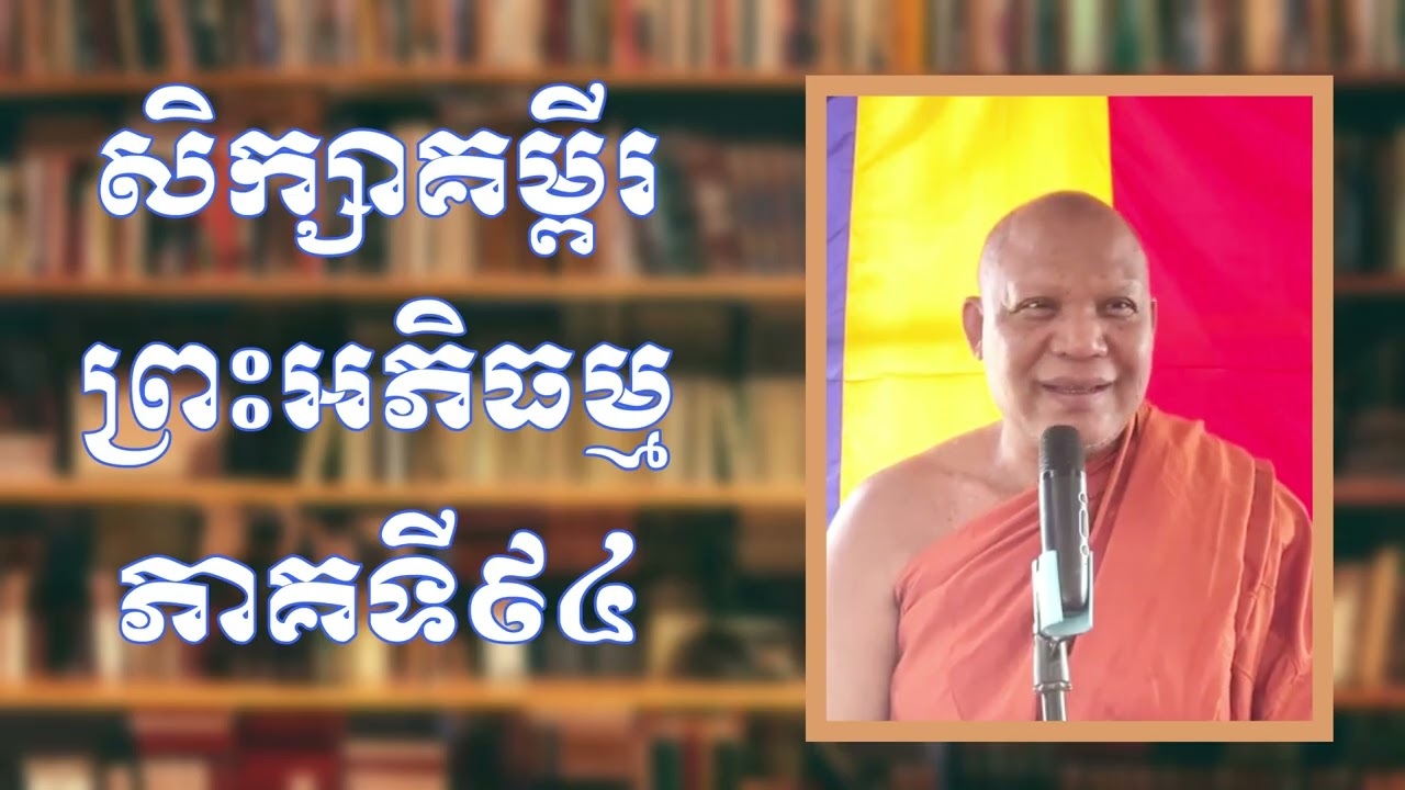 សិក្សាគម្ពីរព្រះអភិធម្មភាគទី៩៤