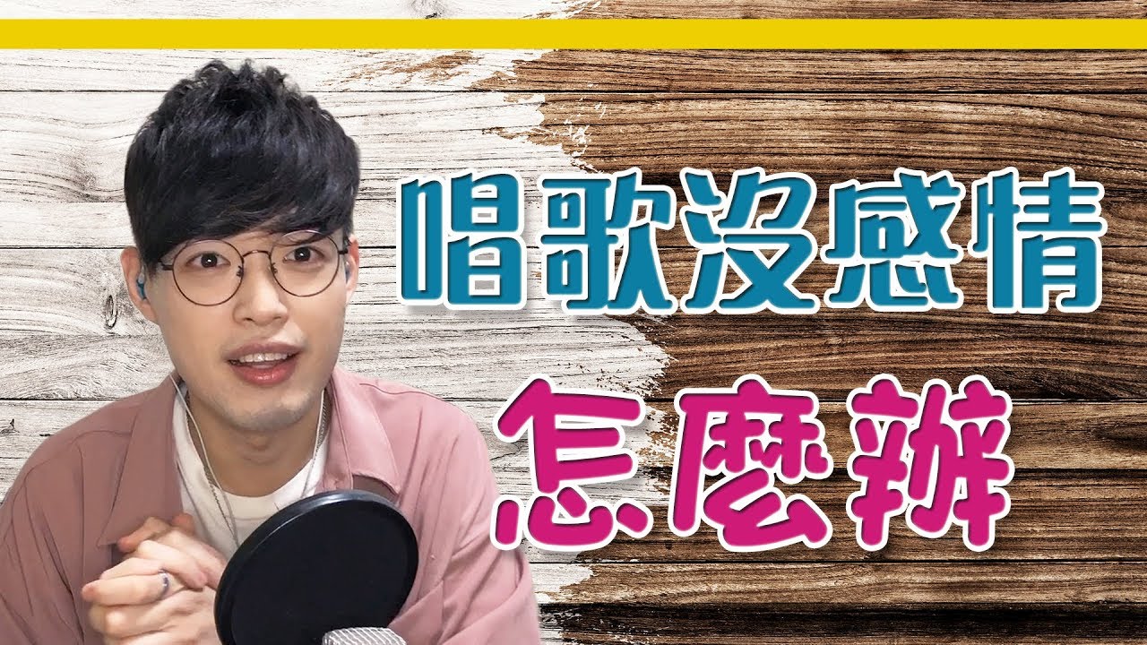 【唱歌教學EP17】👨🏼‍🏫 唱歌沒感情，到底要怎麼做？(上集) | Calvin歌唱小教室 | 歌唱技巧