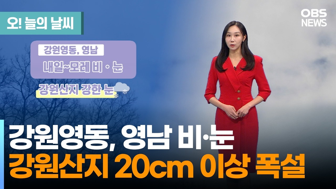 [3월 12일 날씨] 큰 일교차 주의… 강원산지 폭설 (권하경 기상캐스터) / 오늘의 날씨
