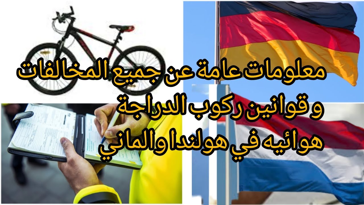 #مخالفات_الدراجات_الهوائية_في_أوروبا_مبلغ_مالي_انتباه_عام_جديد_في_المانيا_وهولندا_الشعب_العرب