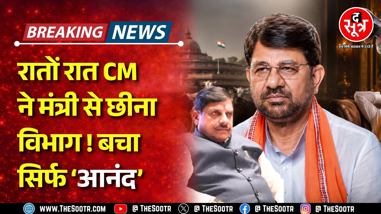 दिल्ली से आए एक फोन कॉल से नाराज CM Mohan Yadav ! रातों रात कैसे नपे मंत्री जी ? MP NEWS
