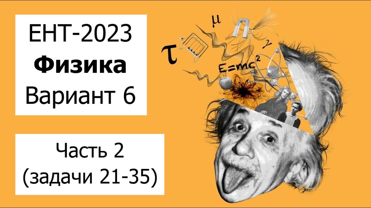 Разбор Варианта 6 ЕНТ 2023 по Физике от НЦТ | Полное решение | Часть 2 (задачи 21-35)