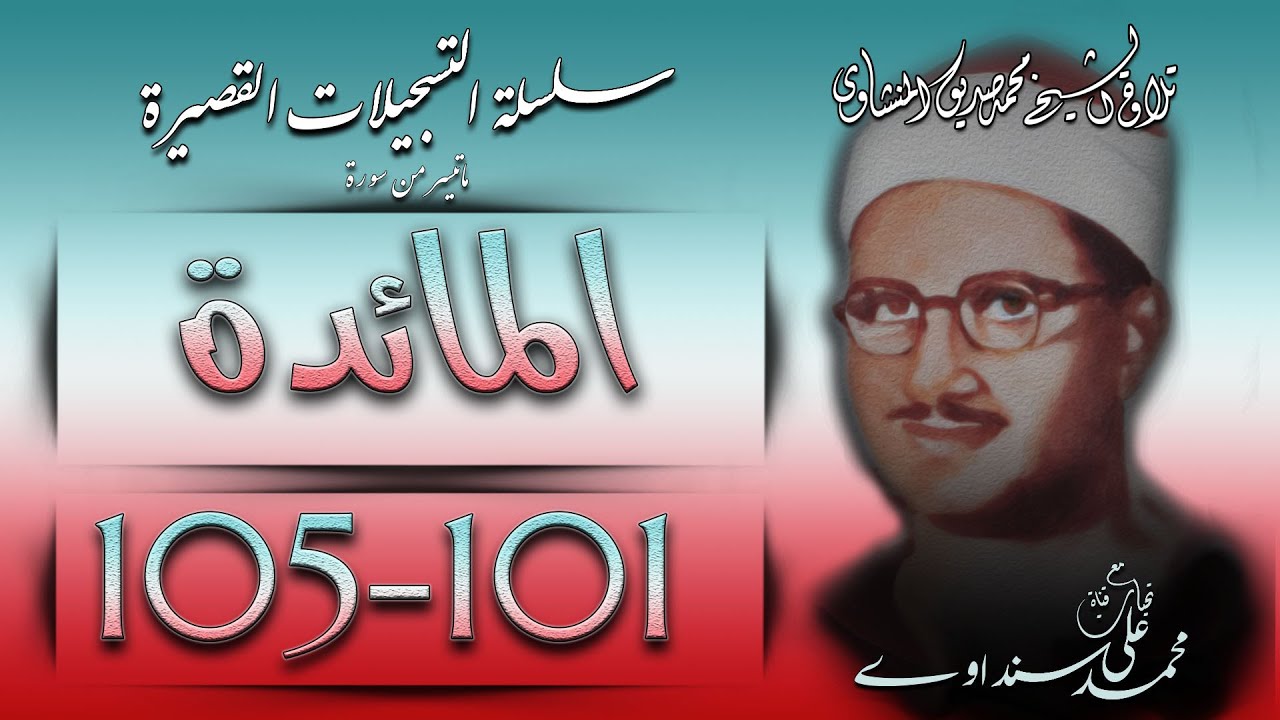 سورة المائدة 101-105 تلاوة الشيخ محمد صديق المنشاوي (سلسلة التلاوات القصيرة)