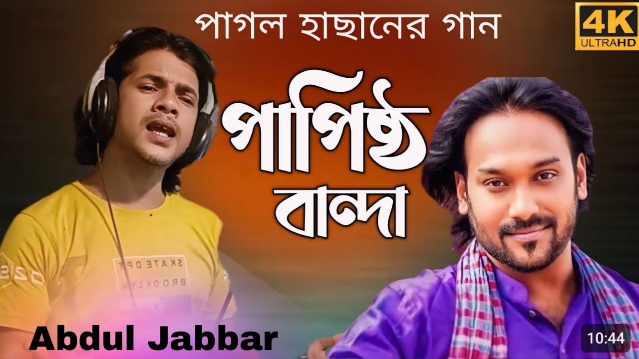 papisto banda pagol hasan. পাপিষ্ঠ বান্দা পাগল হাছান। Cover - Abdul Jabbar. andhar purer manush.