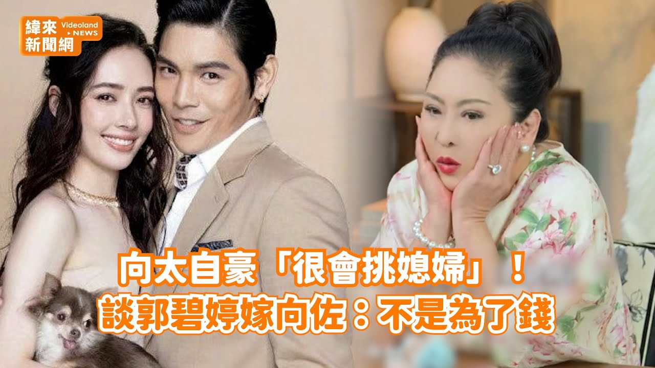 向太自豪「很會挑媳婦」！ 談郭碧婷嫁向佐：不是為了錢@videolandnews