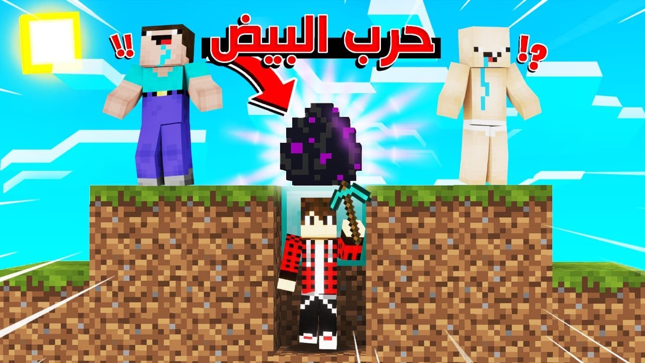 ماين كرافت : العودة لحرب البيض بعد سنتين !!؟ هل الاحتراف موجود
