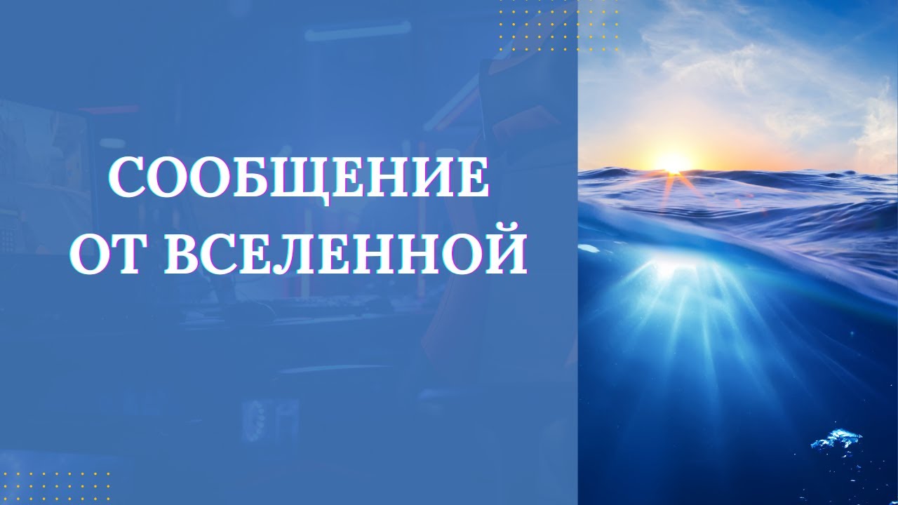СООБЩЕНИЕ ОТ ВСЕЛЕННОЙ