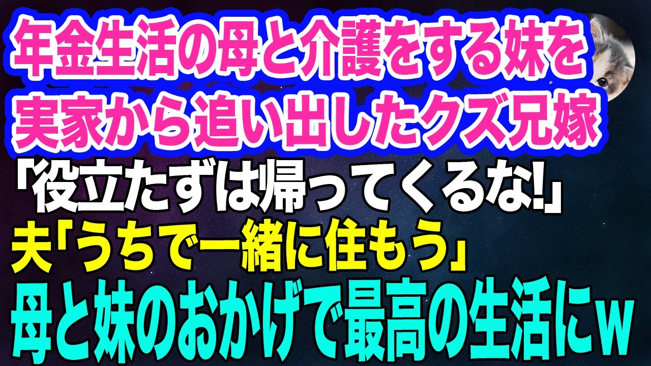 年金生活の母と介護をする妹を実家から追い出したクズ兄嫁「役立たずは帰ってくるな！」→夫「うちで一緒に住もう」母と妹の思わぬ才能のおかげで最高の生活にｗ【スカッとする話】