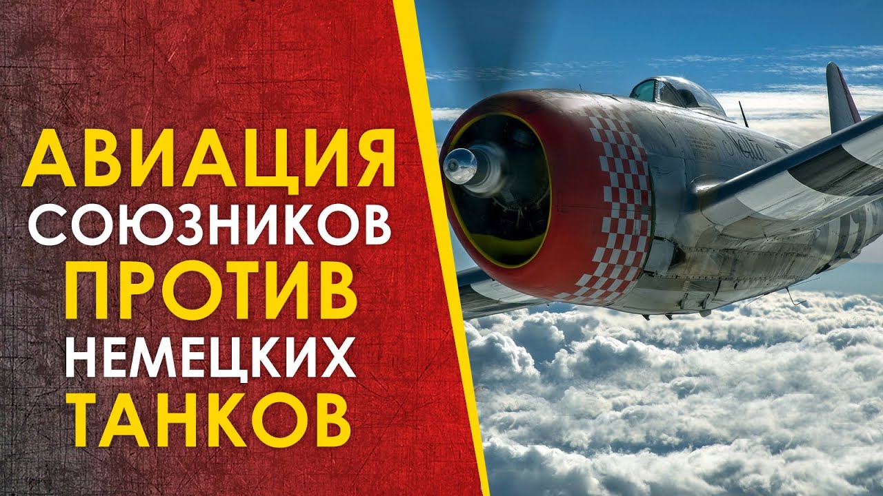 🔴Авиация Союзников против немецких танков