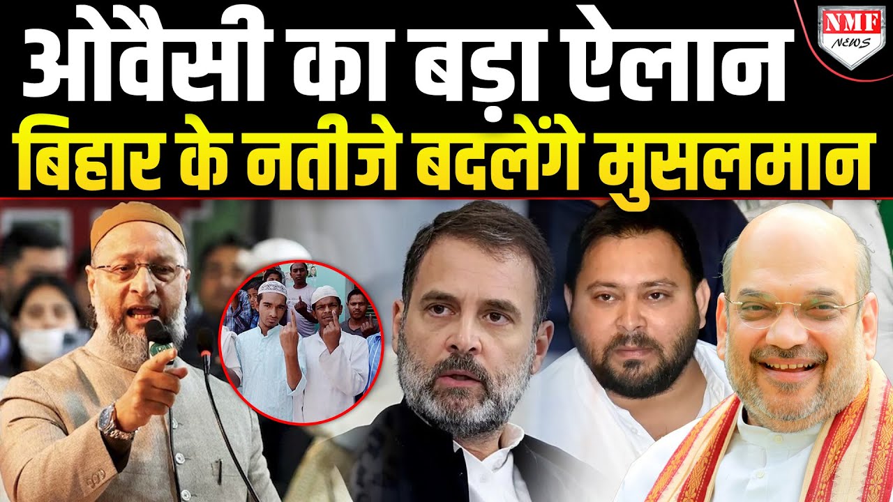 Bihar Election से पहले Owaisi का गुणगान क्यों कर रहे हैं मुसलमान, 3 पार्टियों को झटका