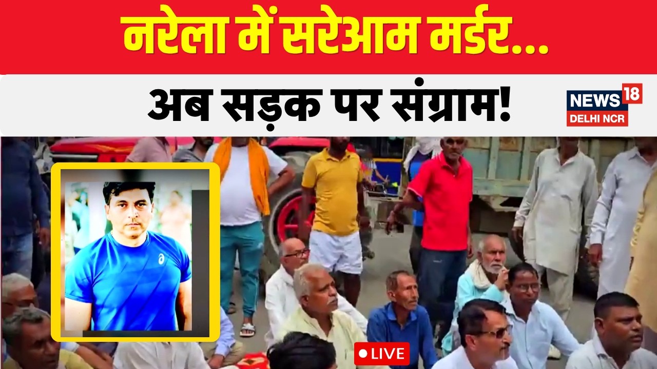 Narela Murder Case Live |प्रॉपर्टी डीलर प्रमोद की हत्या से बवाल!|Delhi Property Dealer Murder Case