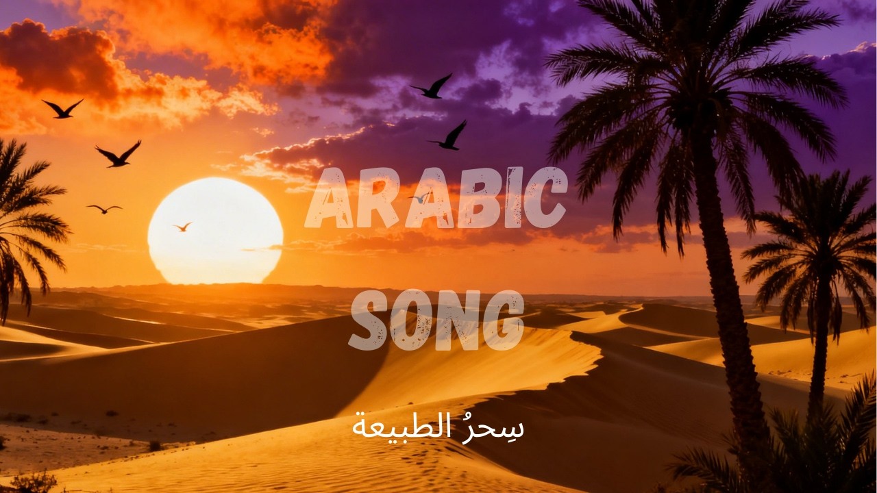 Lagu Arab Tentang Keindahan Alam yang Menenangkan Hati 🌅 Arabic Nature Song