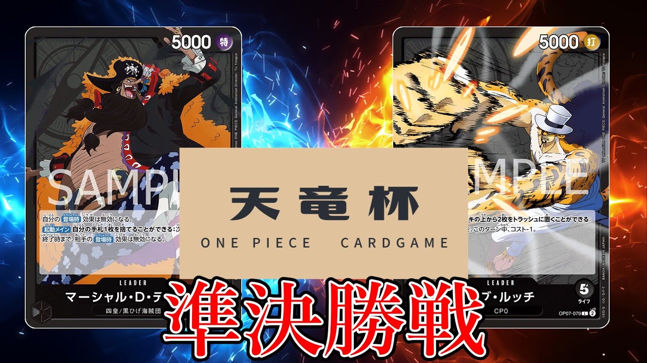 【ワンピカード対戦動画】黒ティーチ(ハネ選手)VS黒ルッチ(ごし選手)【新たなる皇帝/天竜杯/準決勝戦】