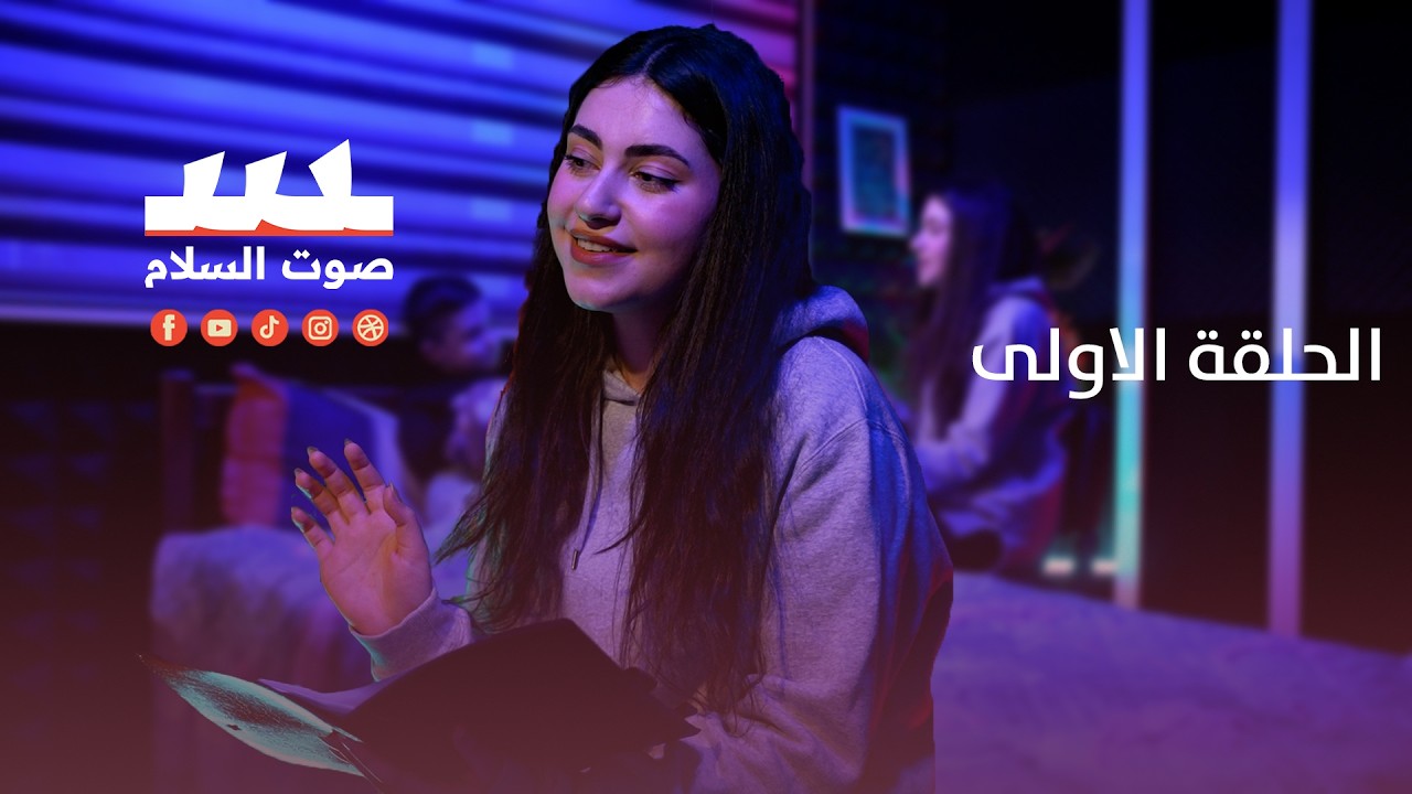 مريم وحكاية الحلقة الاولى #مريم_وحكاية #الصوم_الكبير #صوت_السلام