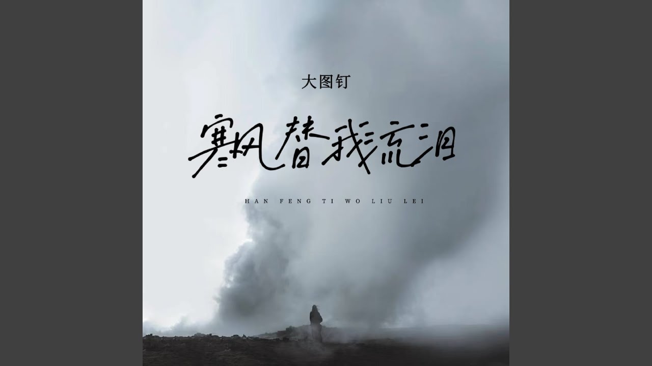 寒风替我流泪